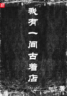 我有一間古著店