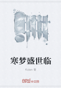 寒夢盛世臨