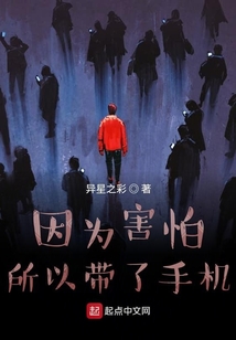因為害怕所以帶了手機
