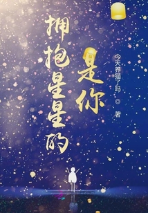 拥抱星星的是你
