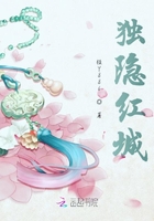 獨隱紅城在線閱讀