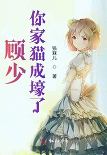 顧少你家貓成壕了