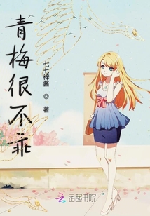 青梅很不乖