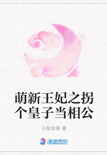 萌新王妃之拐個皇子當相公