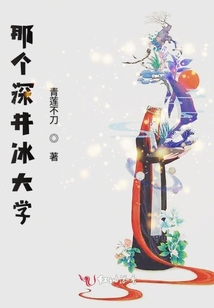 那個(gè)深井冰大學(xué)
