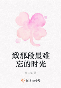 致那段最難忘的時光