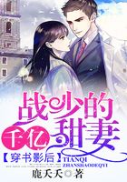 穿书影后:战少的千亿甜妻在线阅读