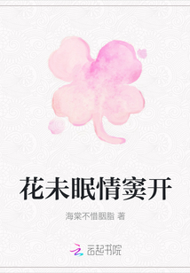 花未眠情竇開