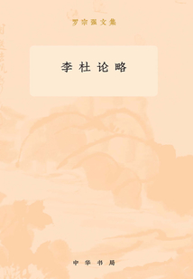 李杜論略：羅宗強(qiáng)文集