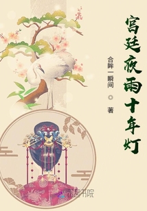 宮廷夜雨十年燈