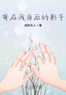 寄在我身后的影子