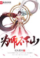 为师不下山在线阅读