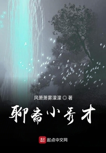 聊齋小秀才