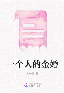一個人的金婚