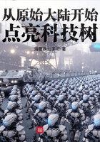 从原始大陆开始点亮科技树