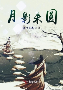 月影未圓