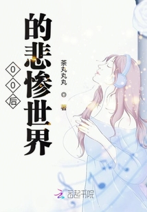 00后的悲慘世界