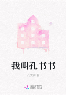 我叫孔書書