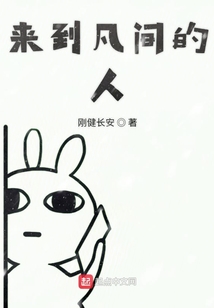 來到凡間的人
