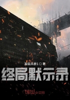 終局默示錄在線閱讀