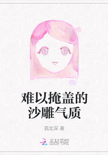 難以掩蓋的沙雕氣質