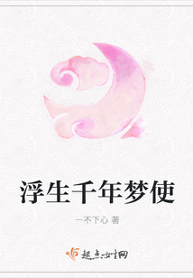浮生千年夢使