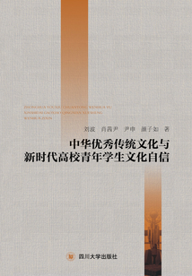 中華優秀傳統文化與新時代高校青年學生文化自信