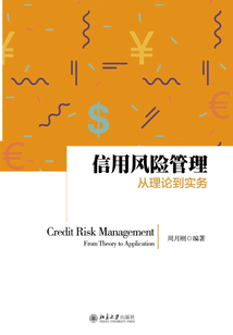 信用風險管理：從理論到實務