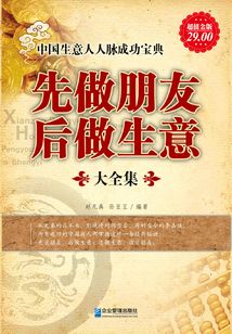 先做朋友后做生意（大全集）