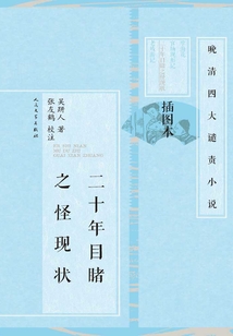 二十年目睹之怪現(xiàn)狀（全集）