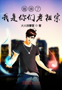 攤牌了我是你們老祖宗