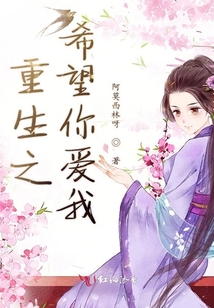 重生之希望你愛我