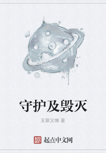 守護(hù)及毀滅