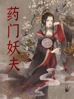药门妖夫在线阅读