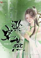 梁空燕在线阅读