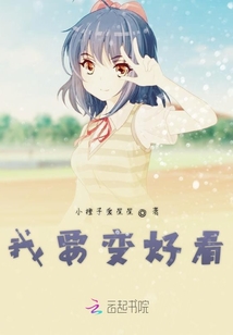 我要變好看