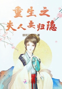 重生之夫人要歸隱