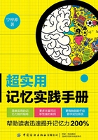 超实用记忆实践手册在线阅读