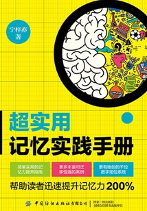 超實(shí)用記憶實(shí)踐手冊(cè)