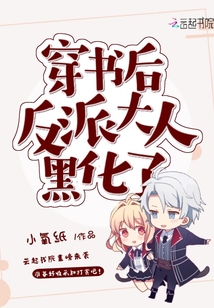 穿書后反派大人黑化了