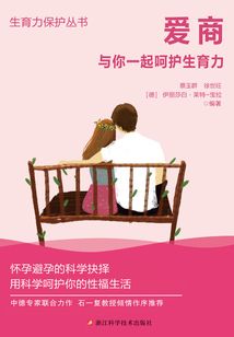 愛商:與你一起呵護(hù)生育力(生育力保護(hù)叢書)