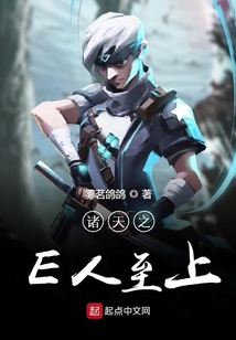 諸天之E人至上