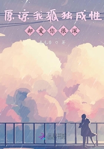 原諒我孤獨成性卻愛你很深
