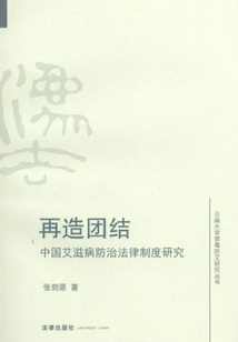 再造團(tuán)結(jié)：中國艾滋病防治法律制度研究