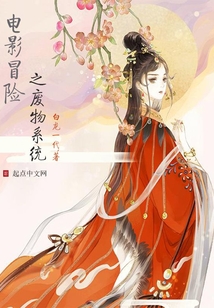 電影冒險之廢物系統(tǒng)