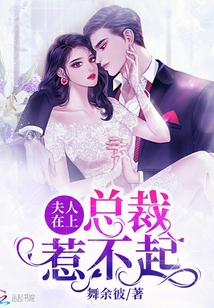 夫人在上總裁惹不起
