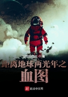 距离地球两光年之血图在线阅读