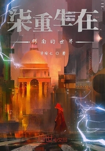 柒重生于名柯