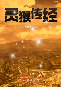 靈猴傳經