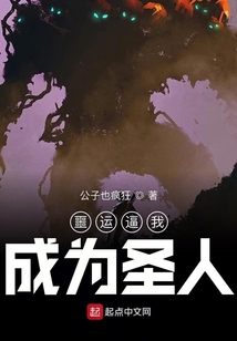 噩運逼我成為圣人